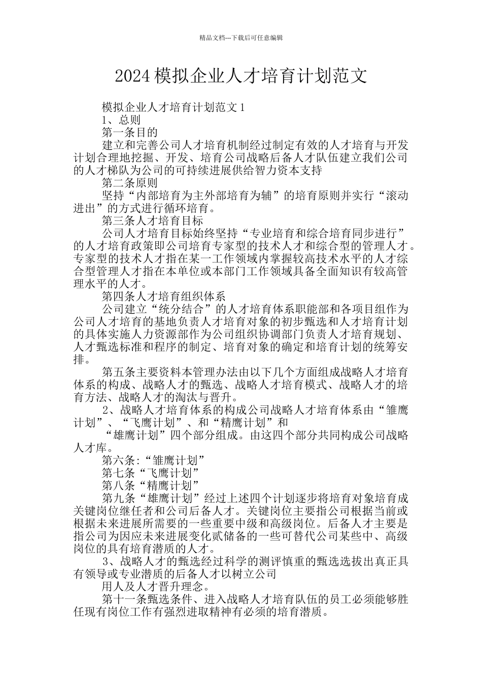 2024模拟企业人才培养计划范文_第1页