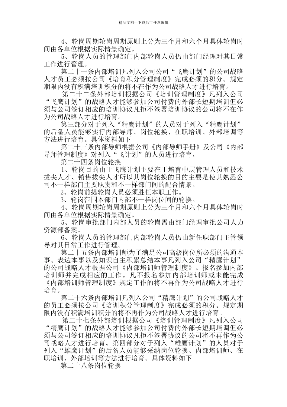 2024模拟企业人才培养计划范文_第3页