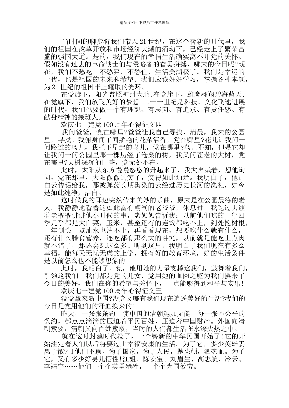 2024欢庆七一建党100周年心得征文五篇_第3页