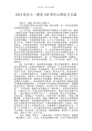2024欢庆七一建党100周年心得征文五篇