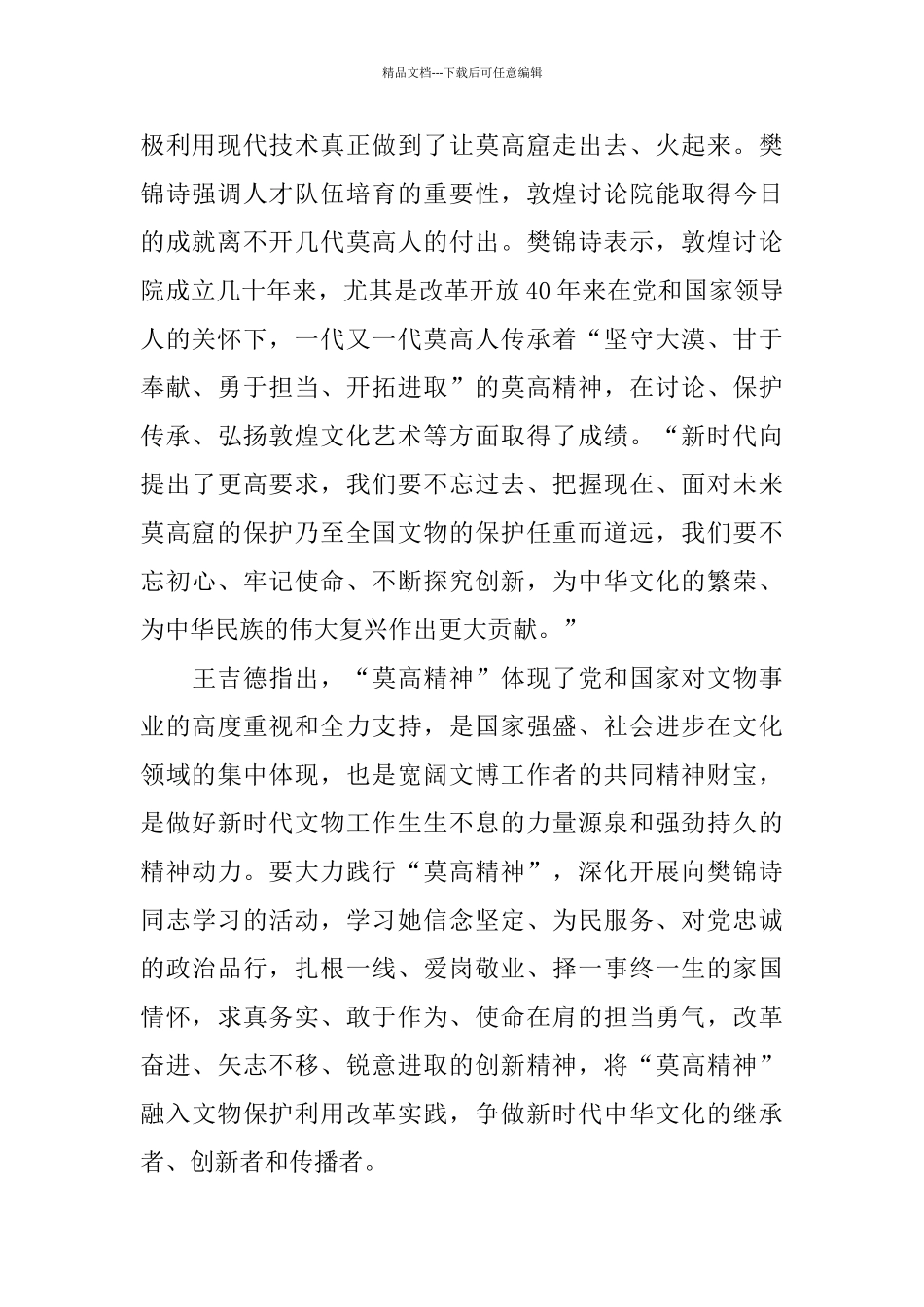 2024樊锦诗事迹学习心得5篇精选_第2页