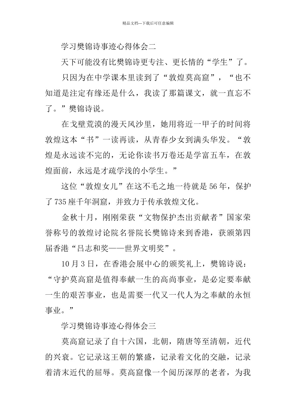 2024樊锦诗事迹学习心得5篇精选_第3页
