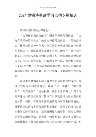 2024樊锦诗事迹学习心得5篇精选