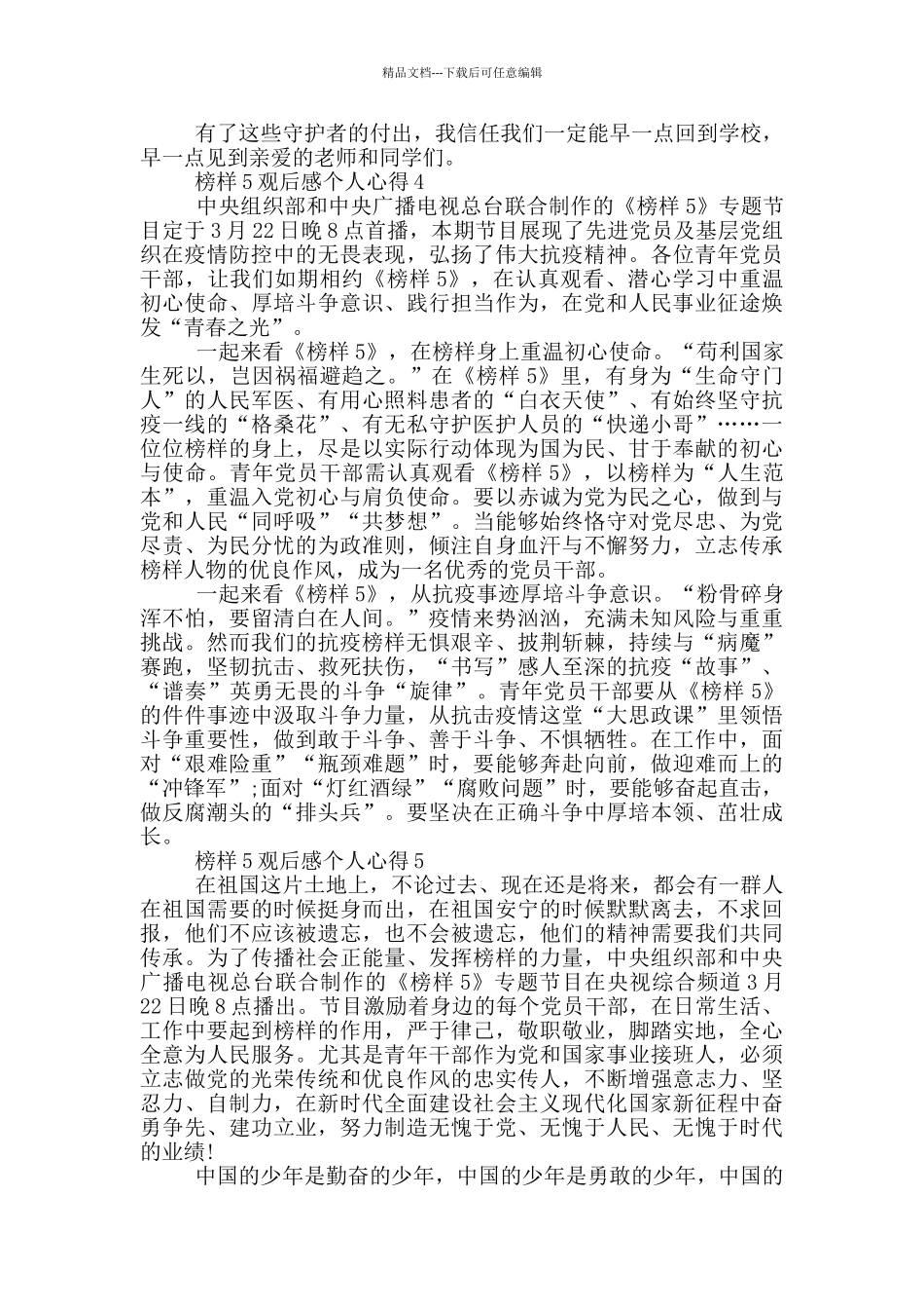 2024榜样5观后感个人心得5篇_第3页