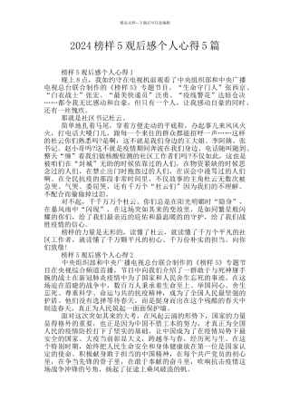 2024榜样5观后感个人心得5篇
