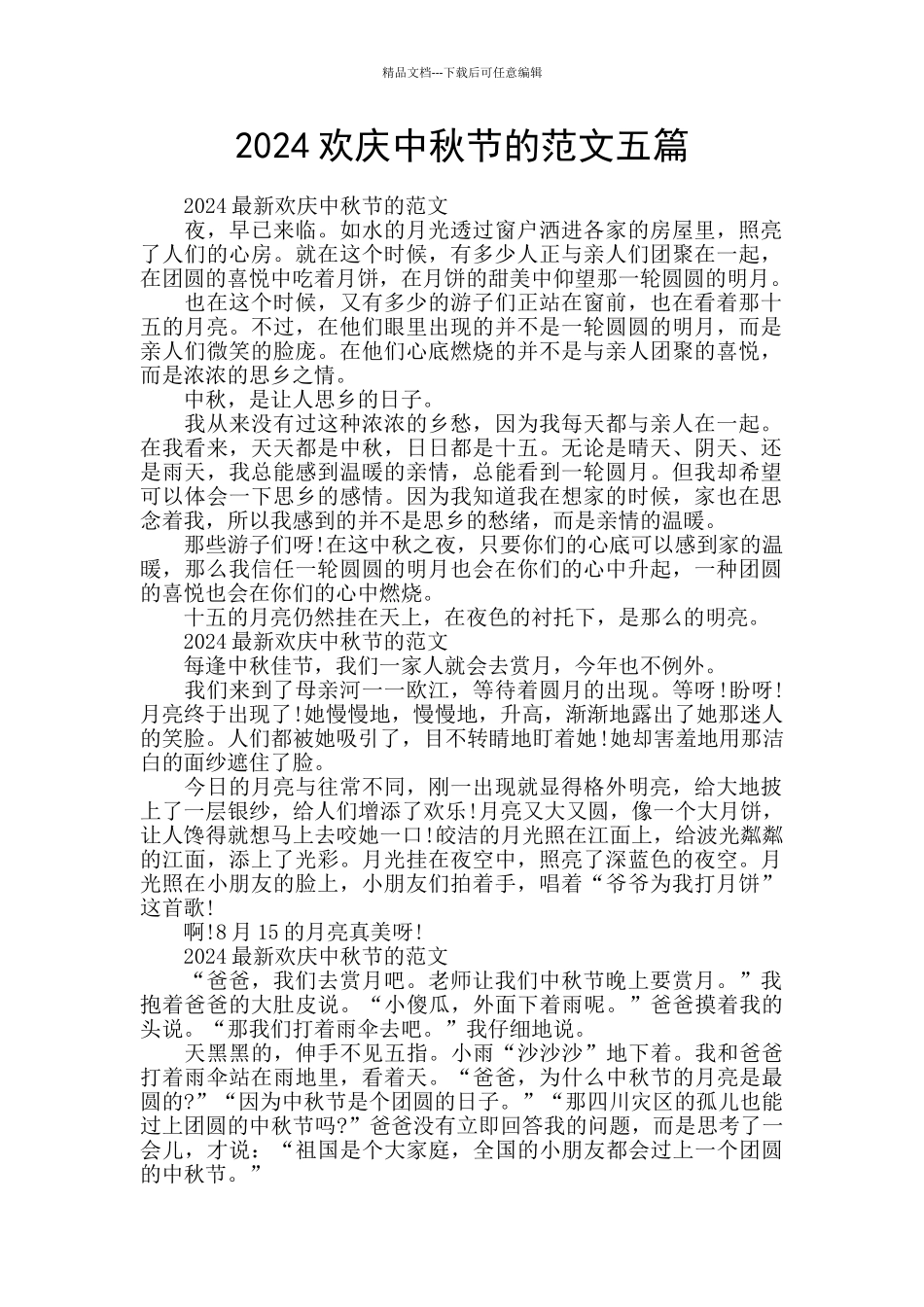 2024欢庆中秋节的范文五篇_第1页