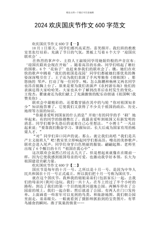 2024欢庆国庆节作文600字范文