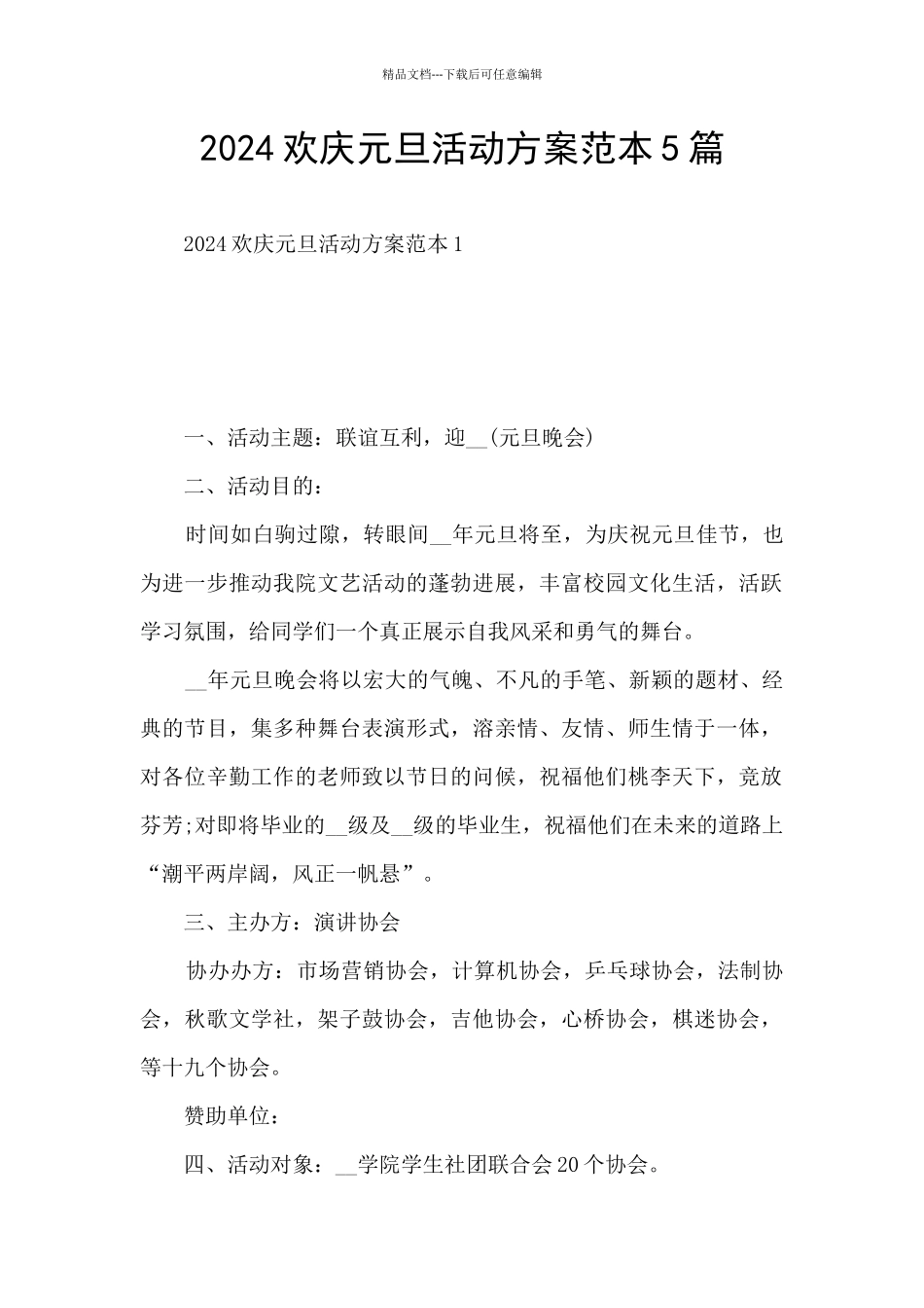 2024欢庆元旦活动方案范本5篇_第1页