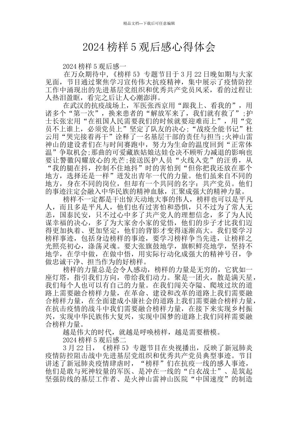 2024榜样5观后感心得体会_第1页