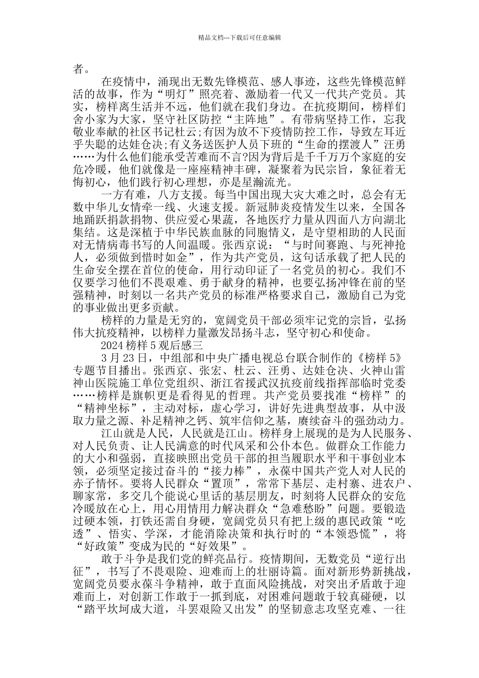 2024榜样5观后感心得体会_第2页