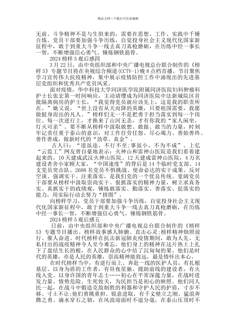 2024榜样5观后感心得体会_第3页