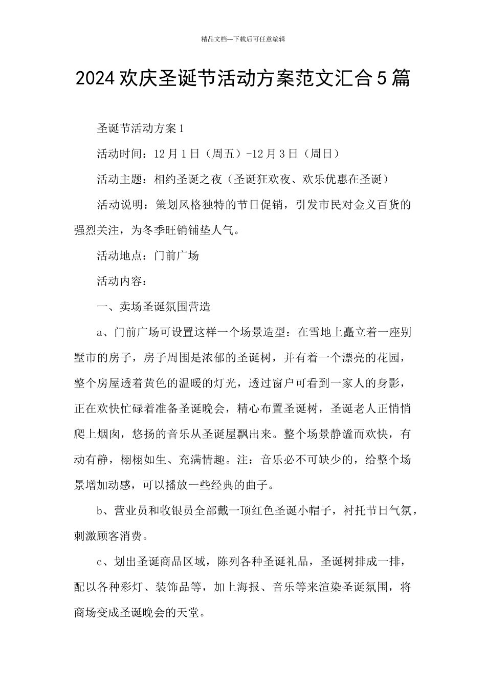 2024欢庆圣诞节活动方案范文汇集5篇_第1页