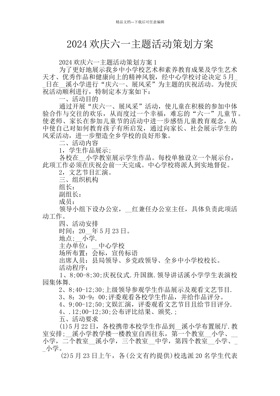 2024欢庆六一主题活动策划方案_第1页