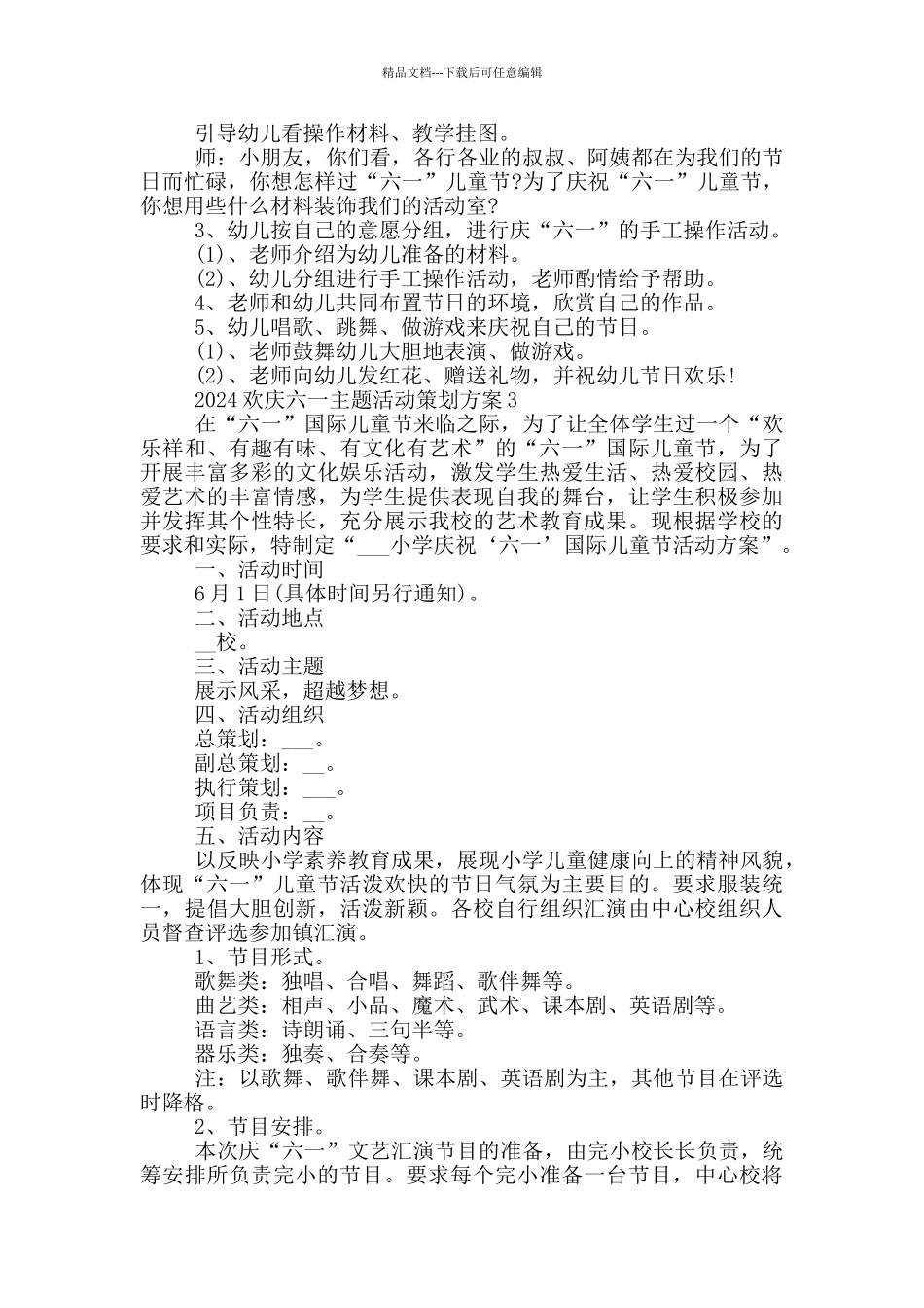 2024欢庆六一主题活动策划方案_第3页