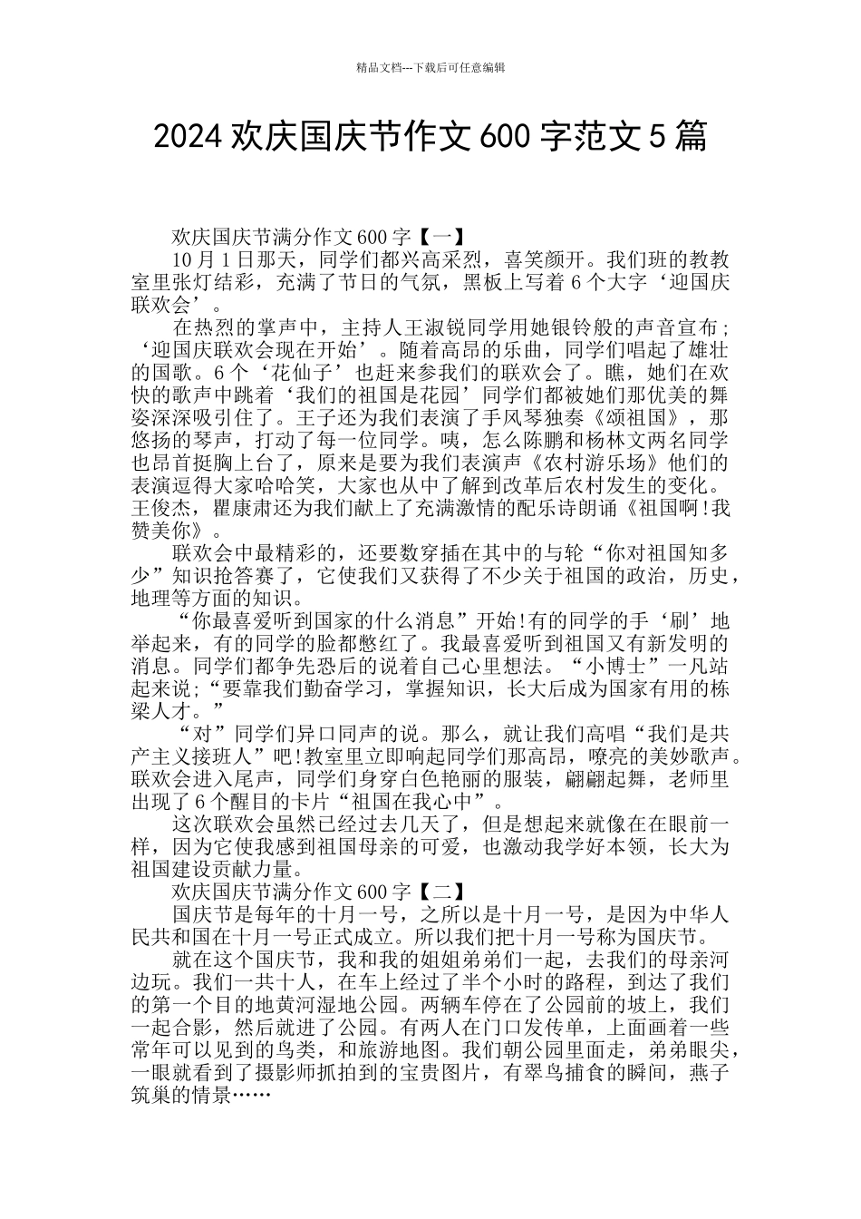 2024欢庆国庆节作文600字范文5篇_第1页
