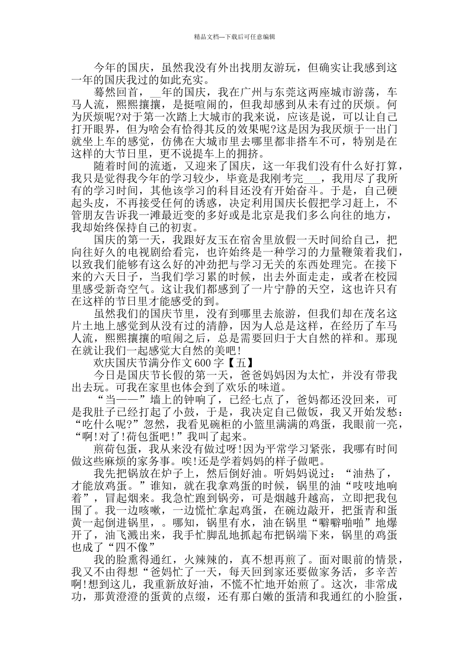 2024欢庆国庆节作文600字范文5篇_第3页