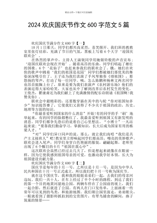 2024欢庆国庆节作文600字范文5篇