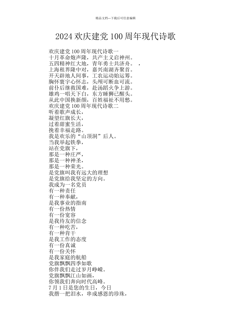 2024欢庆建党100周年现代诗歌_第1页