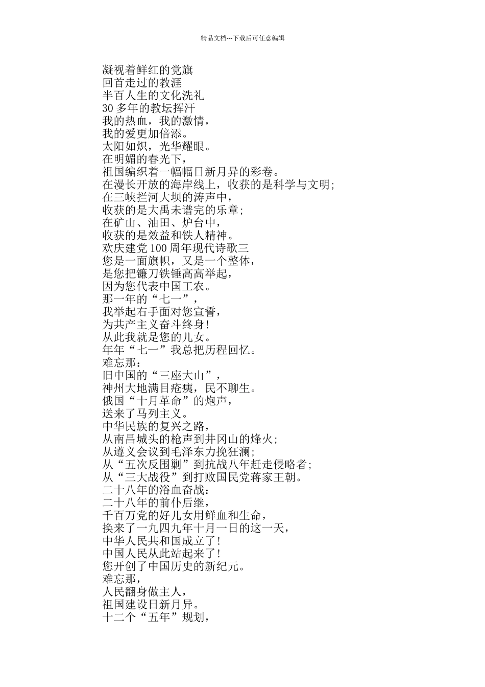 2024欢庆建党100周年现代诗歌_第3页