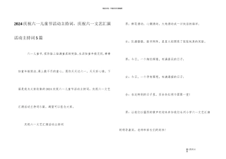 2024欢度六一儿童节活动主持词