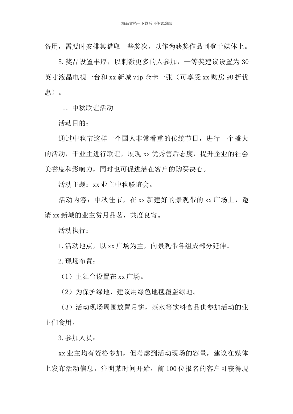 2024欢度中秋节促销活动策划方案汇总_第2页