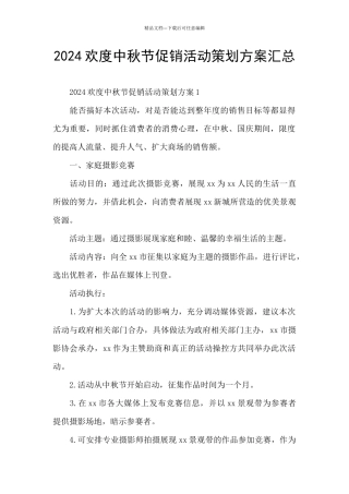 2024欢度中秋节促销活动策划方案汇总