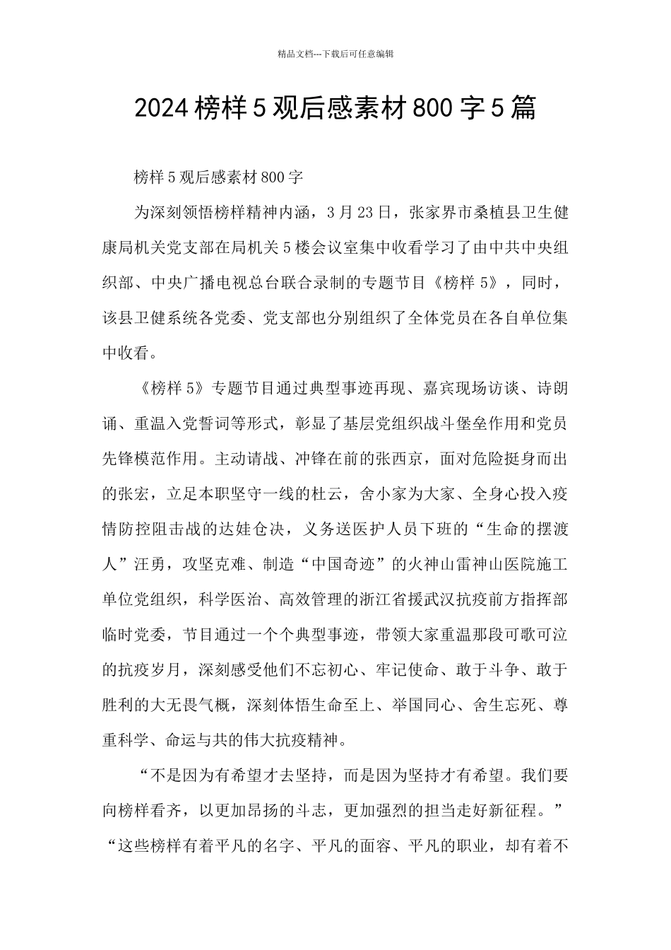 2024榜样5观后感素材800字5篇_第1页