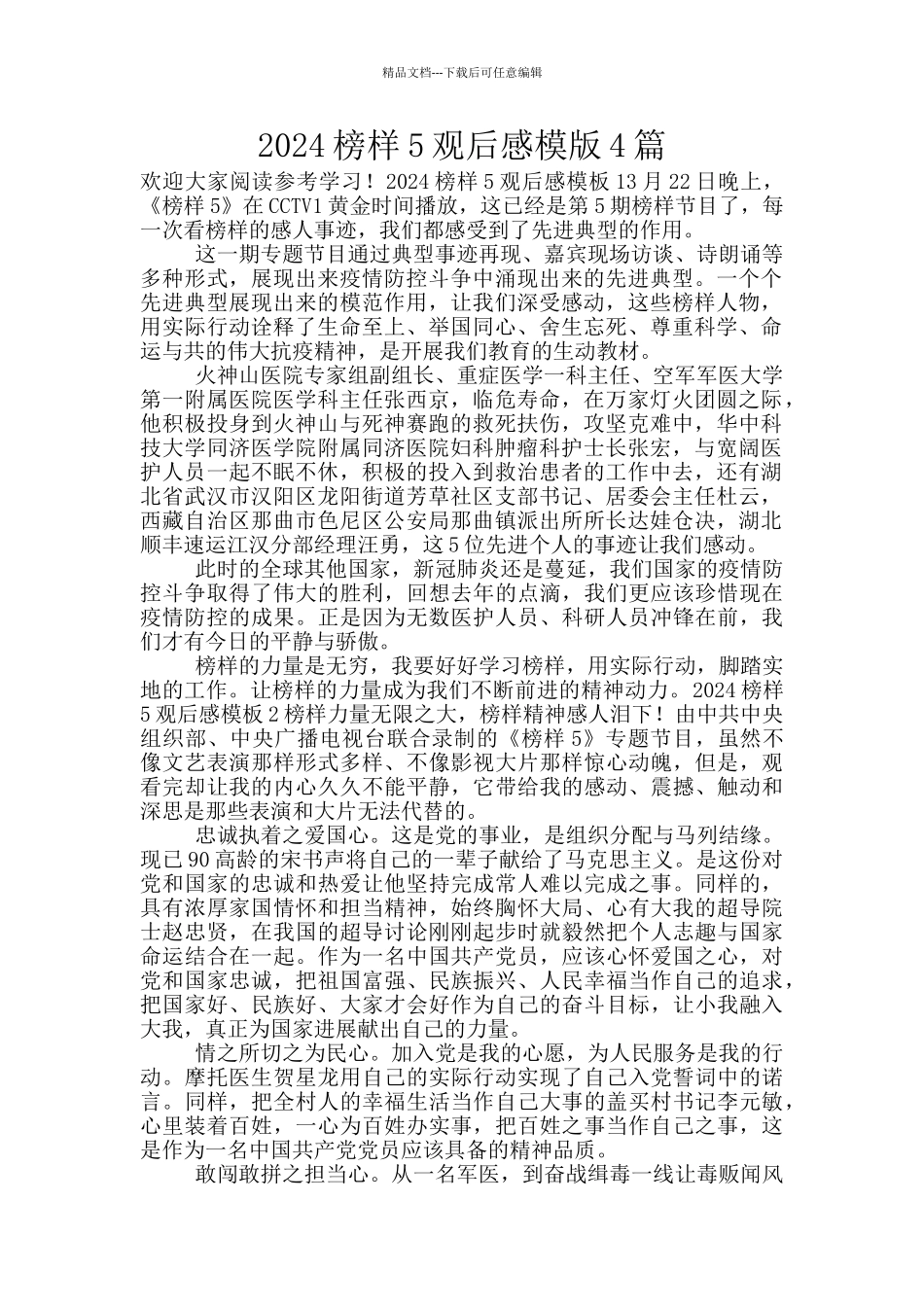 2024榜样5观后感模版4篇_第1页