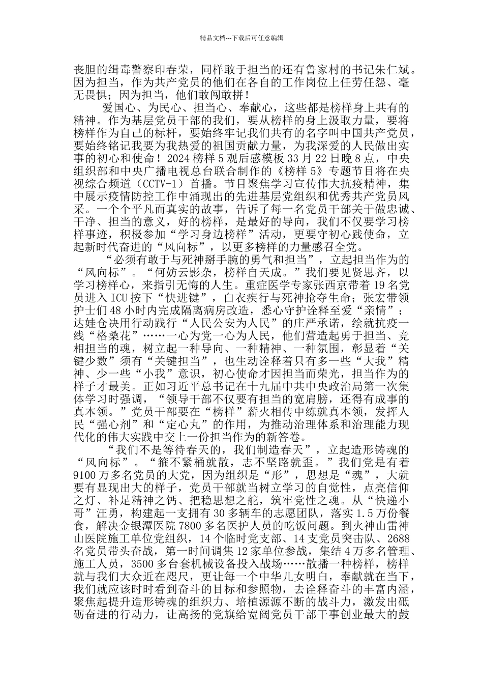 2024榜样5观后感模版4篇_第2页