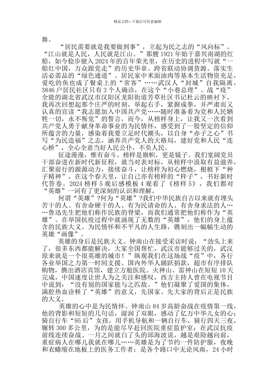 2024榜样5观后感模版4篇_第3页