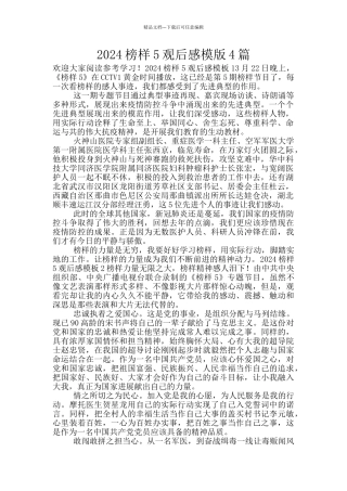 2024榜样5观后感模版4篇