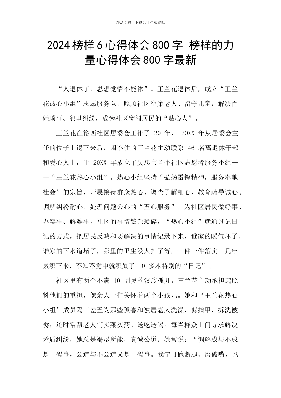 2024榜样6心得体会800字_第1页