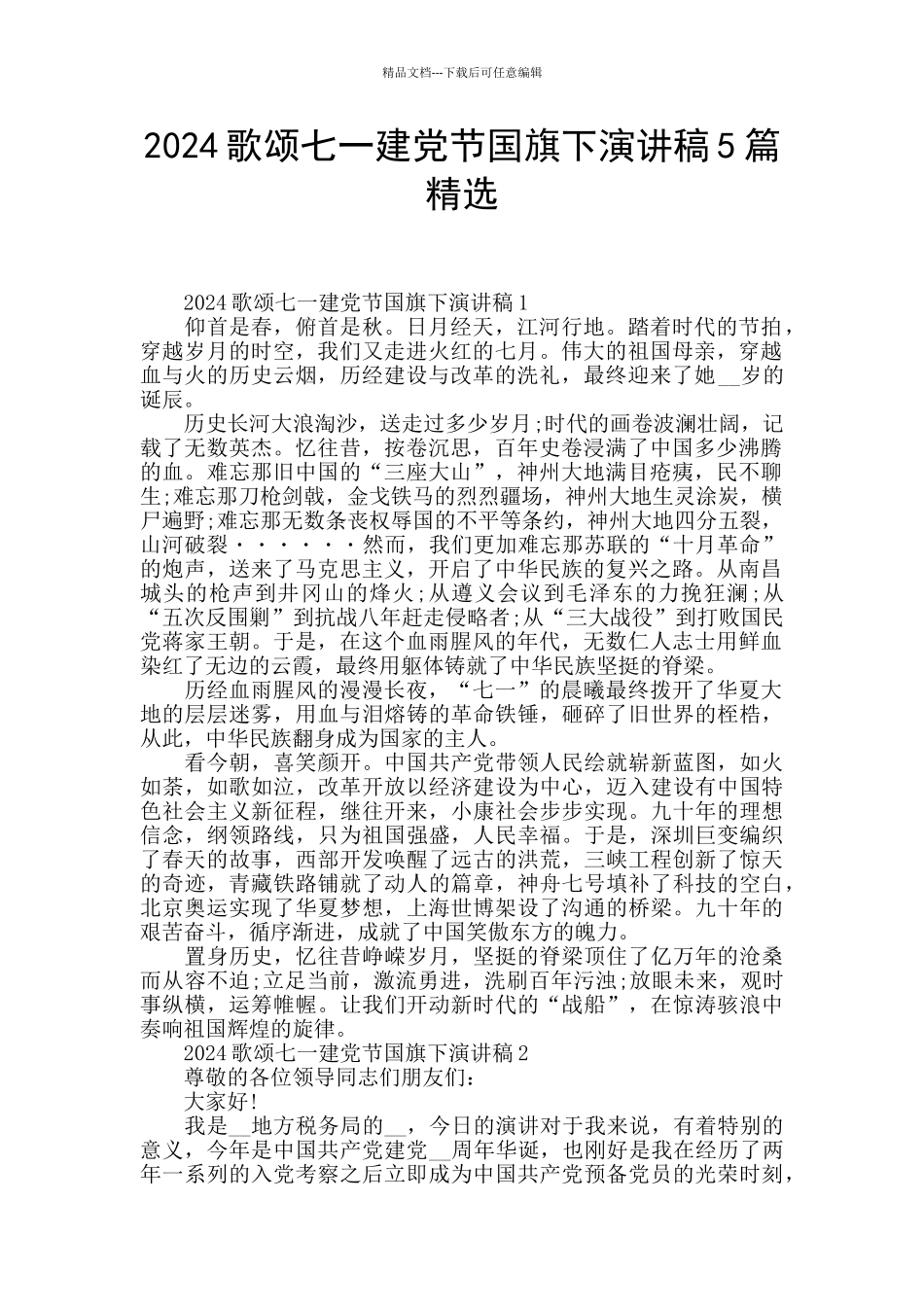 2024歌颂七一建党节国旗下演讲稿5篇精选_第1页