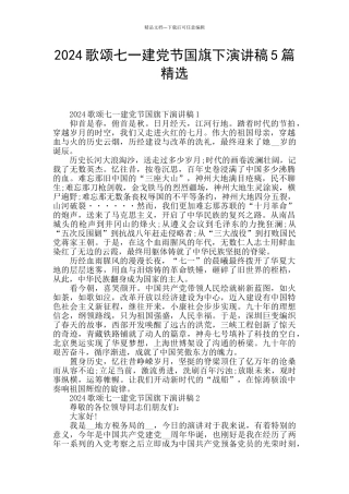 2024歌颂七一建党节国旗下演讲稿5篇精选