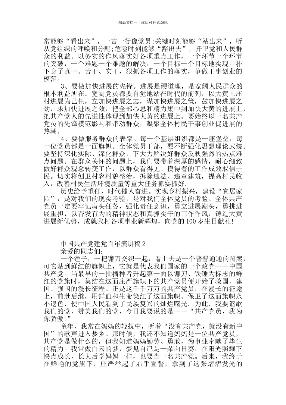 2024歌颂中国共产党建党百年主题演讲稿10篇_第2页