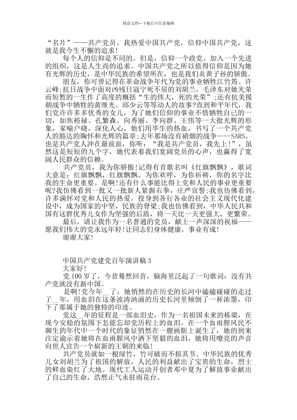 2024歌颂中国共产党建党百年主题演讲稿10篇_第3页