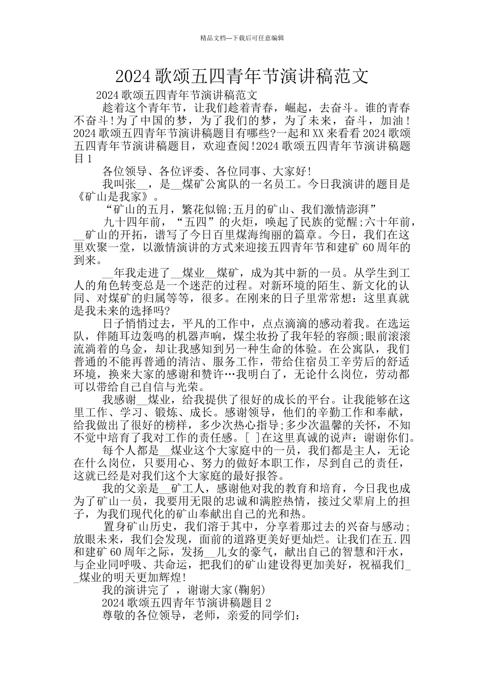 2024歌颂五四青年节演讲稿范文_第1页