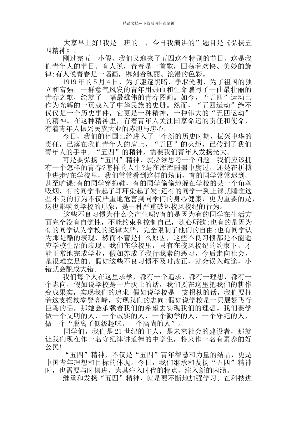 2024歌颂五四青年节演讲稿范文_第2页