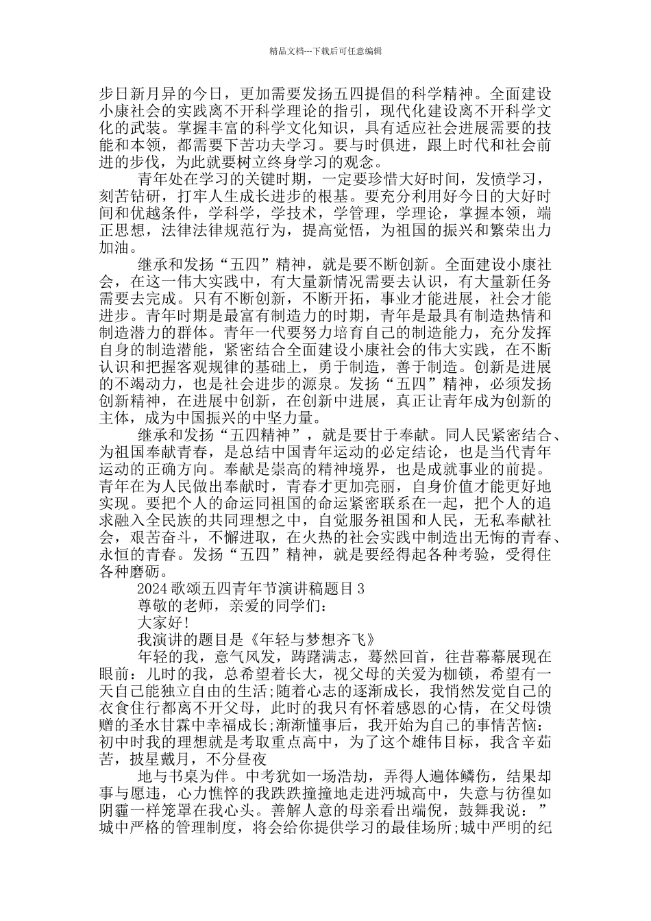 2024歌颂五四青年节演讲稿范文_第3页