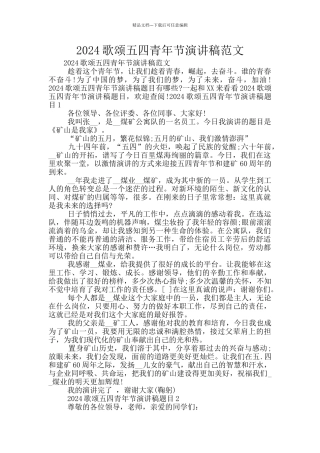 2024歌颂五四青年节演讲稿范文