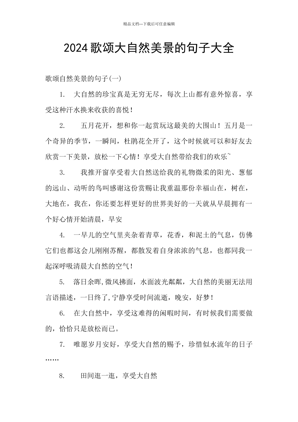 2024歌颂大自然美景的句子大全_第1页