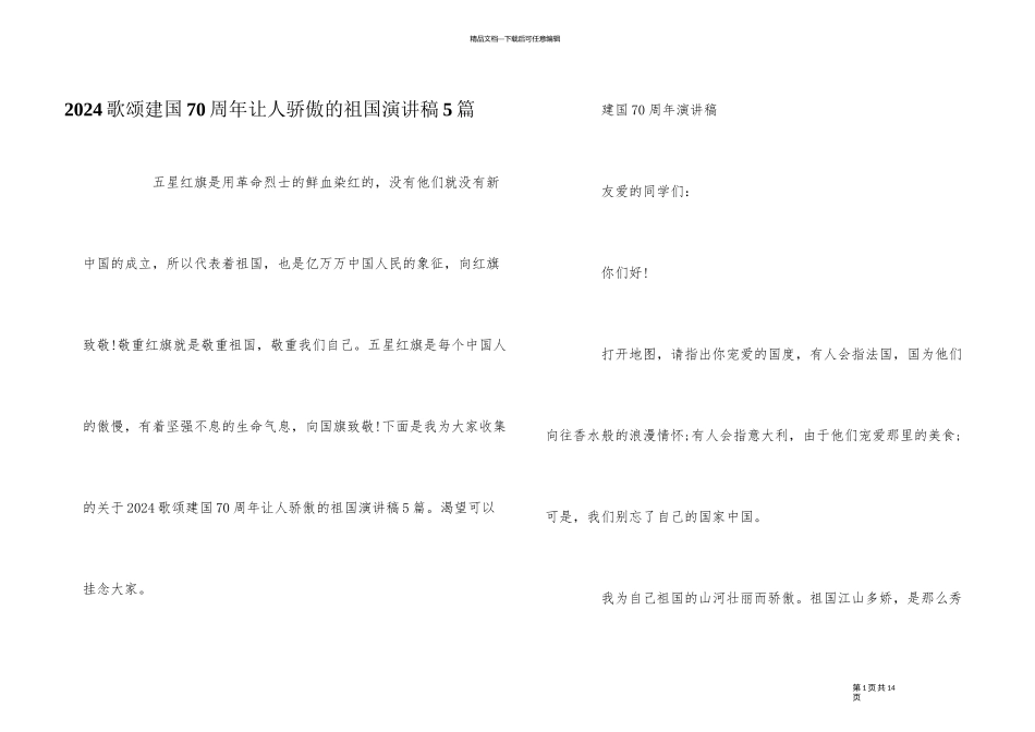2024歌颂建国70周年让人自豪的祖国演讲稿5篇_第1页