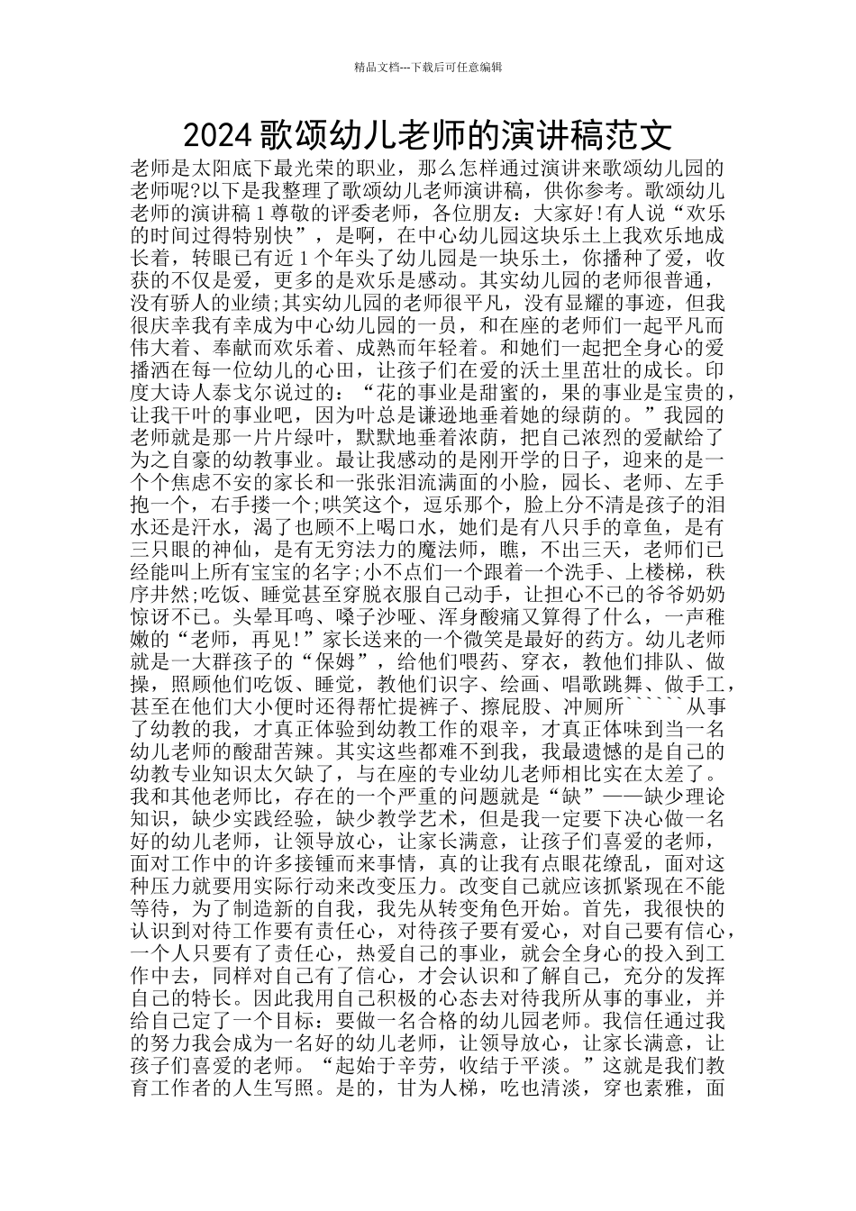 2024歌颂幼儿教师的演讲稿范文_第1页