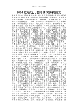 2024歌颂幼儿教师的演讲稿范文
