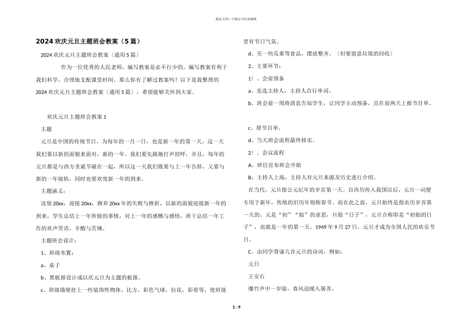 2024欢庆元旦主题班会教案_第1页