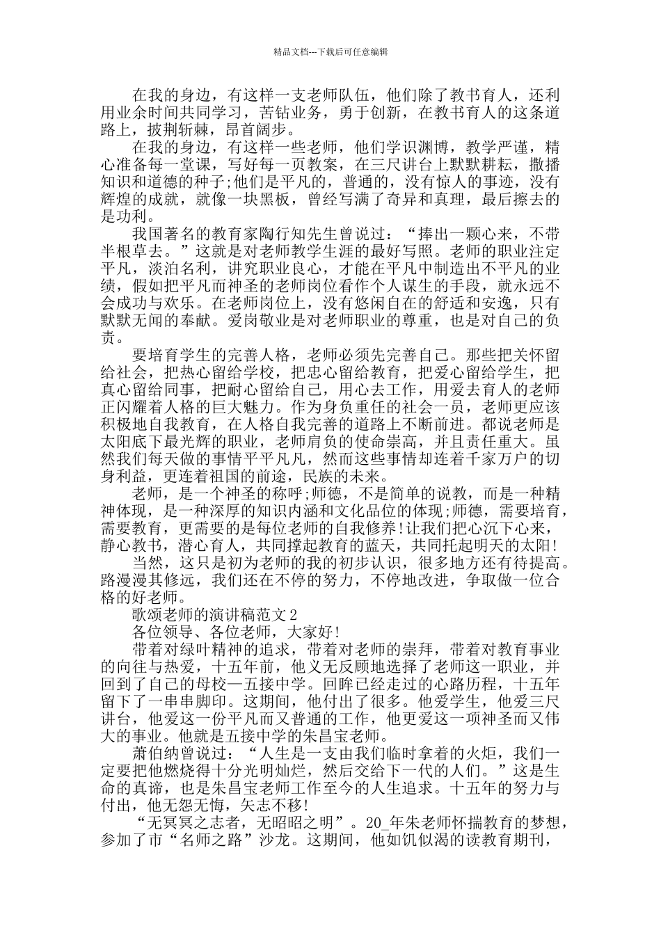 2024歌颂教师的演讲稿范文五篇_第2页