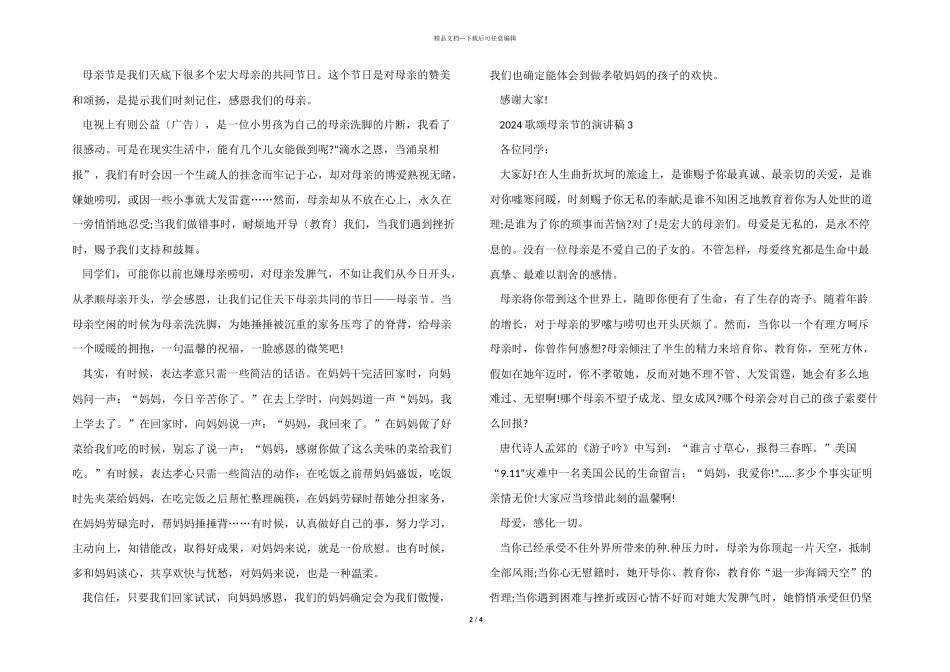 2024歌颂母亲节的演讲稿5篇_第2页