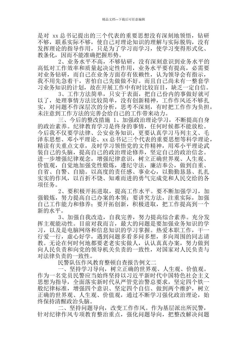 2024正作风、树形象队伍作风自查报告例文_第2页