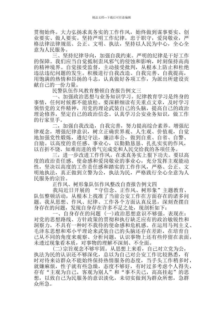 2024正作风、树形象队伍作风自查报告例文_第3页