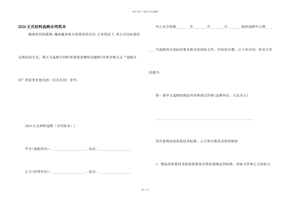 2024正式材料采购合同范本_第1页